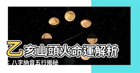 山頭火八字|【八字納音 山頭火】八字納音揭密：山頭火命，吉凶禍福一覽無遺！